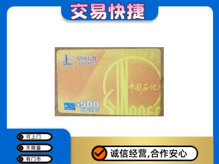 荷泽上门回收石化加油卡