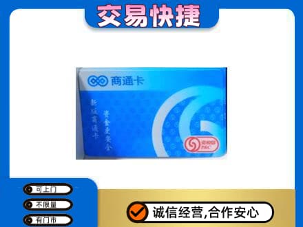 荷泽上门回收商通卡