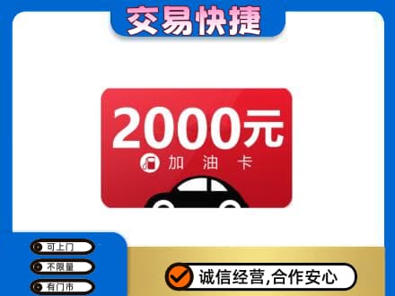 荷泽上门回收加油卡