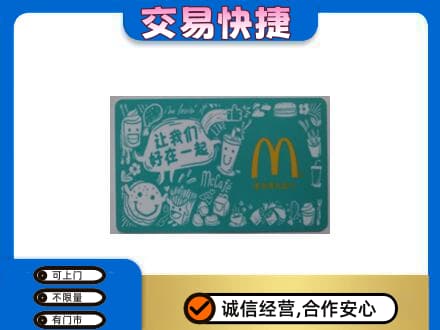 荷泽回收麦当劳卡