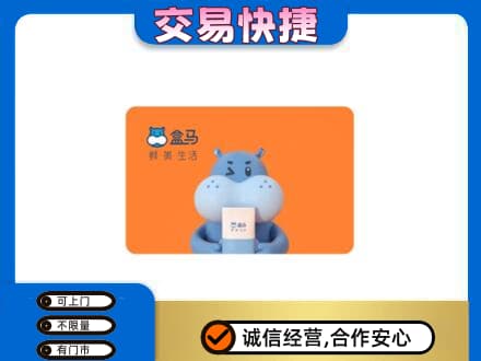 荷泽回收盒马生鲜卡