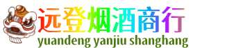 荷泽远登烟酒商行